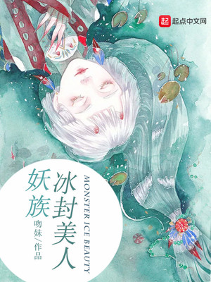 冰封美人短剧免费