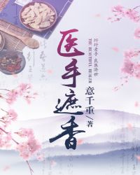 医手遮香男主是谁