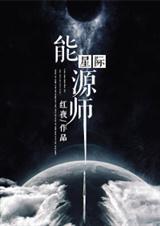 星际能源师男主
