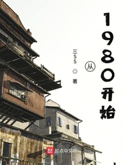 重构人生从1980开始