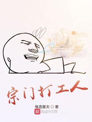 宗门打工人txt