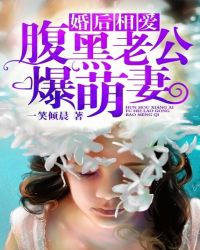 婚后甜宠腹黑老公太霸道免费