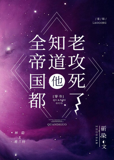 全帝国都知道我很萌无防盗