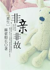 重生非亲非故by麻雀船长