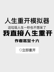 我直接人生重开断更
