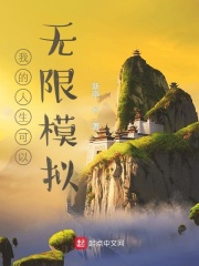 我的人生可以无限模拟[校对版]
