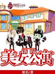 我的美女公寓[校对版]
