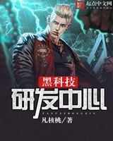 黑科技研发中心[校对版]