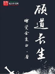 顾道长生[校对版]