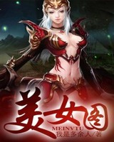 上古强身术(美女图)[校对版]