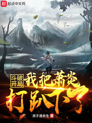 斗破开局成为萧炎