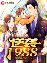 逆袭1988男主有几个女人