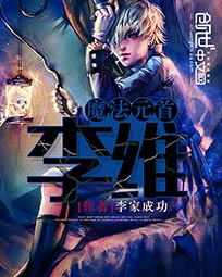 魔法元首李维(和女精灵的地球生活)[校对版]
