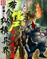 带个僵尸纵横异界[校对版]