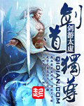 剑道独尊[校对版]