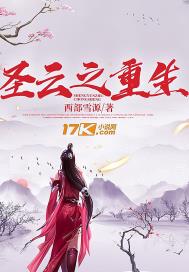 重生之圣重生之圣途风流未删节