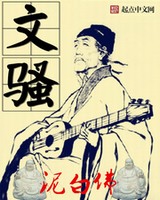 文骚[校对版]