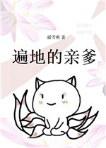 遍地的亲爹无防盗