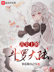 舌尖上的斗罗大陆百度百科