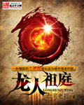 龙人祖庭[校对版]
