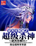 逆天作弊器之超级杀神[校对版]