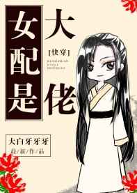 女配是大佬大白