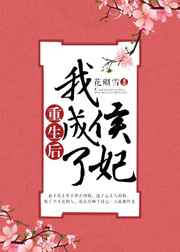 重生后我成了侯爷的掌中娇
