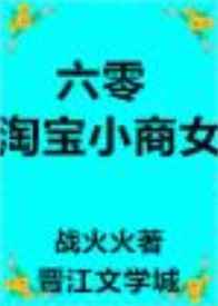 60淘宝小商女
