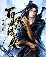 百炼成魔[校对版]