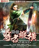 异世尊者纵横[校对版]