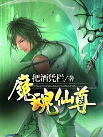 魔魂仙尊[校对版]