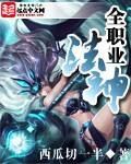 全职业法神[校对版]
