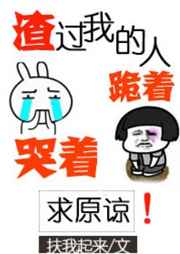 渣过我的人都哭着跪着求原谅TXT下载