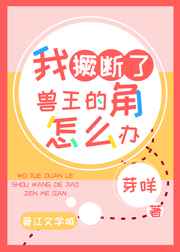 我撅断了兽王的角怎么办