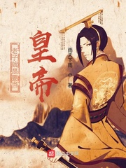 老子当黄帝