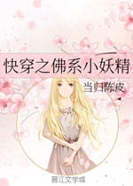 快穿之佛系小妖精 小说