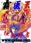 霸医天下[校对版]
