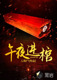 午夜开棺人
