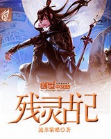 残灵古记[校对版]