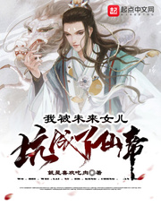 我被未来女儿坑成了仙帝TXT下载