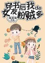 穿成女配后我的女友粉贼多女主姐姐的老公