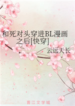 和死对头穿进BL漫画之后