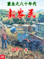 重生八十年代新农民笔趣阁