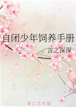 自闭少年饲养手册无弹窗