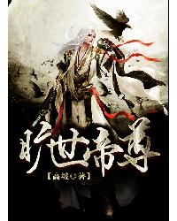 旷世帝尊[校对版]