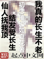 我真的长生不老154章