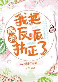 我把偏执反派扶正了穿书月桂淮香