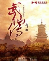 武仙传[校对版]
