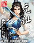 元仙[校对版]