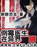 倒霉医生在异界[校对版]